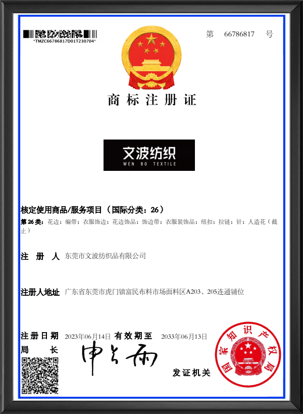 文波纺织26类商标注...